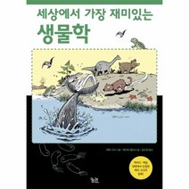 세상에서 가장 재미있는 생물학, 상품명