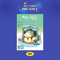 지학사 중학독서평설 1년 정기구독, 06월호