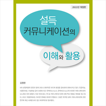 설득 커뮤니케이션의 이해와 활용(2022), 김정현 저, 커뮤니케이션북스