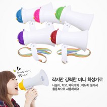 강력한 미니 메가폰 학교 체육대회 야유회 고성능 확성기, 단품