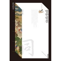 방한림전-020(한국고전문학전집), 상세페이지 참조, 상세페이지 참조