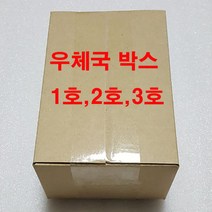 YIG 우체국택배박스 1호 2호 3호, 우체국 3호 규격 B골 340*250*210