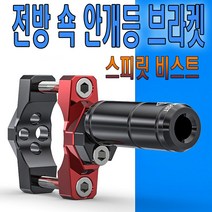 피트인 스피릿비스트 쇼바 안개등 브라켓 LED 쇽 써치 미등 오토바이 바이크 서치라이트 LED라이트 LED안개등, 1개, (선택2번)SBT42mm