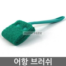 팜파크 아마존 수족관 브러쉬 SF-2320 수족관브러쉬 수족관청소솔, 1개