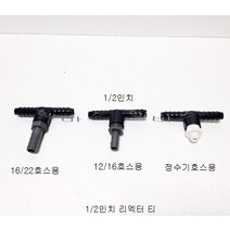 리엑터 티분지 T 1/2인치 (정수기호스용 12/16호스용 16/22호스용), 정수기호스용
