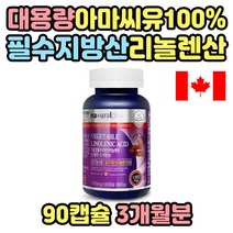 대용량 3개월분 여성 여자 필수지방산 캐나다 아마씨 중년여성 중년남성 아줌마 아저씨 영양제 아마씨드 FLAXSEED 플랙씨드 아미씨 아미씨드