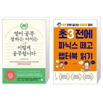 영어 공부 잘하는 아이는 이렇게 공부합니다 + 초3 전에 파닉스 떼고 챕터북 읽기 [세트상품]