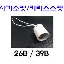 한솔전기 /사기애자 사기소켓 키리스소켓 26B 39B, 39베이스