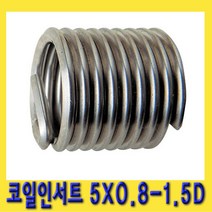 한경공구 리코일 코일 인서트 5 X 0.8 - 1.5D (10개)
