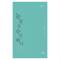 눈물을 수선하다, 천년의시작, 김미희