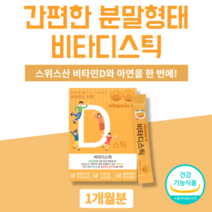 비타민D스틱 아연 영국산 비타민C 스위스산 비타민D3 지용성 햇빛 임산부 수유부 노인 어르신 성장기 어린이 온가족 아기 비타민D 비타민디 분말 스틱 가루 식약처 식약청 인증 인정