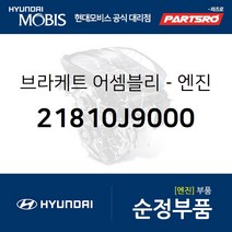 아반떼/I30 엔진미미(엔진 마운팅 브라켓) (21810J9000)