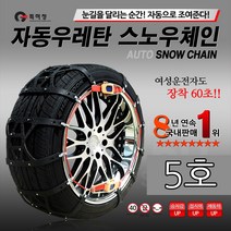 하나용품 자동차 타이어 자동 우레탄 스노우체인 눈 빙판길 강력제동/스포츠 투리스모 액티언 무쏘 G4렉스턴 스포츠칸 슈퍼2w k9 k3포르테쿱 로디우스 테라칸 로체 임팔라, 1개