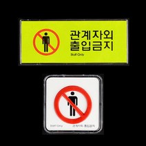 관계자외출입금지 안전표지판 위험표지판, 시스템사인 소