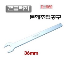 한경공구 팬 클러치 팬클러치 너트 분해 조립 공구 36mm