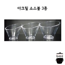 뷔페 레스토랑 업소용 그릇 아크릴 소스볼 3종, 대