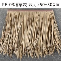 인조 볏짚 모조 지붕 처마 지푸라기 원두막 갈대 레트로 플라스틱 동남아 시공 소품 밀짚, PE-03 빨대 재