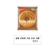 삼립 오븐에 구운 도넛 15봉