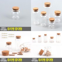 코르크 마개 원형 유리병 중대형 보관용기 다용도유리병 코르크유리통 예쁜유리병 디퓨져용기 유리소분병 인테, 37x80mm