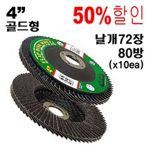 그라인더사포 원형사포 옵셋 그라인더사포날 연마날 사포날 해바라기사포 플랩디스크 원형빼빠