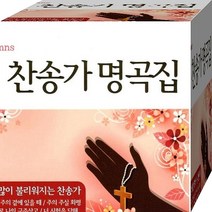 CD 4장 패키지 음반 노래 은혜의 찬송가 명곡집
