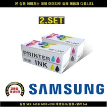 샵민트 삼성 SCX 1455I M90 C90 재생INK 블랙 컬러Set, 단일 수량, 색상본상품선택
