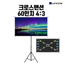 윤씨네 휴대용 크로스텐션 빔스크린 60인치 일반비율