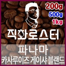 파나마 카사루이즈 게이샤 블랜드 로스팅 커피원두 드립백 더치커피 콜드브루 홈카페 핸드드립, 200g, (6) 홀빈(원두상태)