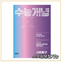 EBSi 강의노트 수능개념 사회탐구 정선아의 처음부터 완벽하게 동아시아사 (2022년), 1권으로 (선택시 취소불가)