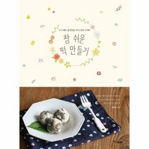 참쉬운 떡 만들기, 상품명