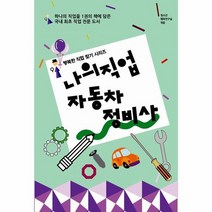 나의 직업 자동차 정비사 행복한직업찾기시리즈, 상품명