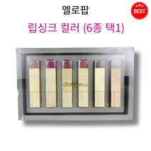 [정품] 멜로팝 립싱크 컬러 6종 택1 촉촉 묻어남 없이 밀착 선명 부드러운 발색 우아한 감각적인 컬러 내 입술같은 밀착력 레드 코랄 로즈 핑크 틴트, 01 정쇼럭키 에디션
