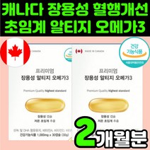 캐나다 알티지 RTG 오메가3 오메가3리 오매가3 비타민 D E 콜레스테롤 저온 초임계 혈압에 좋은 비린내 없는 남자 고함량 혈압 개선제 혈관 건강 영양제 혈행 개선 멸치 정제어유, 2박스(2개월분)