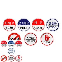 미세요 자동문 손조심 안내문 표지판 사인물 60MM 출입문 포맥스 현관, U1503폐문, 기본