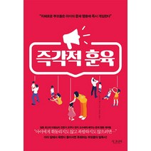 즉각적 훈육:지혜로운 부모들은 아이의 문제 행동에 개입한다, 시그니처
