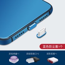 이어폰마개 Type-c 폰 더스트 플러그 p30 화웨이 메이트20 홍미 k20pro 안드로이드 충전구 오포레노 이어폰 홀 노바5 아너 샤오미 9Find 메탈 전원 액세서리 쿠, 11 单独충전 플러그蓝色★보내기4개별 사은품