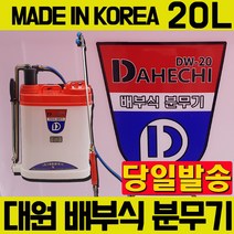 대원 국산 플라스틱 압축 분무기 20리터 12리터 방역 농약 살포 원예 농약 살포기 농촌 제초 분사건 경량 배부식 책가방식 수동분무기 압축 고강도 고경도, 대원 플라스틱 수동 분무기 20L