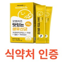내츄럴플러스 굿앤키즈 맛있는 생유산균 프로바이오틱스 아연 비타민D 셀렌 식약처 식약청 인정 인증 해썹 haccp 생유산균 요구르트맛 유익균 프락토올리고당 신바이오틱스 프리바이오틱스, 30포X2개