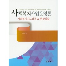 사회복지사업운영론:사회복지지도감독 & 현장실습, 양성원, 고수현