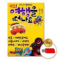 여행을떠나요105곡 [더지엠]USB 빙고, 상세페이지 참조