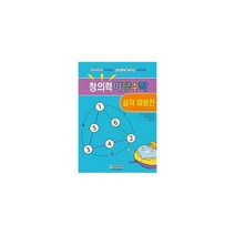 창의력 마당수학 : 삼각 마방진 : 유아부터 시작하는 영재교육과정 수학교재, 도서
