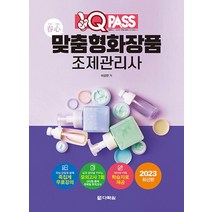 다락원 2023 원큐패스 맞춤형화장품 조제관리사, 없음