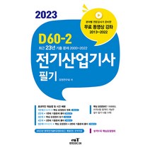 2023 D60-2 전기산업기사 필기 전2권, 엔트미디어