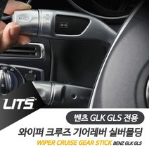벤츠 GLK GLS 와이퍼 크루즈 기어레버 실버 악세사리