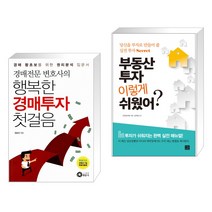 (서점추천) 경매전문변호사의 행복한 경매투자 첫걸음 + 부동산 투자 이렇게 쉬웠어? (전2권), 행꿈사