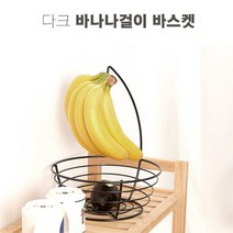 바나나 오래 보관 방법 과일 정리대 거치대, 다크바나나걸이바스켓