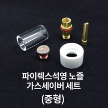 파이렉스 석영 가스세이버 노즐 유리 투명 세라믹 알곤 용접 부품 중형, (추가상품) 파이렉스 컵(석영노즐) 중형