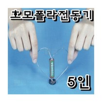 호모폴라 전동기 5인/과학 실험 키트 교구 도구 만들기