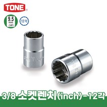 토네 3/8 9.5mm 3DB 인치 소켓 렌치 12각 복스알 크기별 낱개 연결대 어댑터, 3DB-30