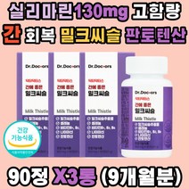 직장인 간 밀크씨슬 과다 업무 실리마린 나이아신 알라닌아미노전이효소 카르두스마리아누스 셀레늄 판토텐산 비타민B 미네랄 헛개나무열매 홍삼농축액 영지버섯 숙성흑마늘 알콜분해 엉겅퀴 40 50 60대 남자 여자